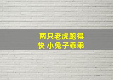 两只老虎跑得快 小兔子乖乖